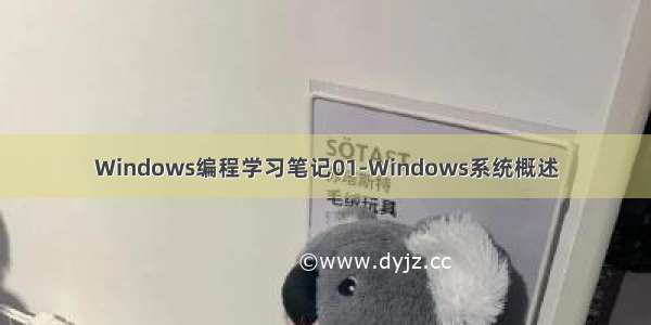 Windows编程学习笔记01-Windows系统概述