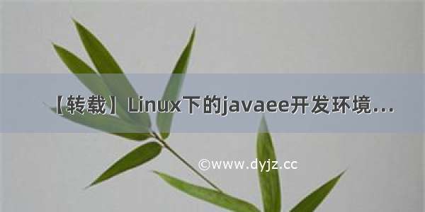 【转载】Linux下的javaee开发环境…