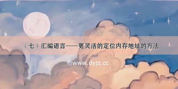 （七）汇编语言——更灵活的定位内存地址的方法