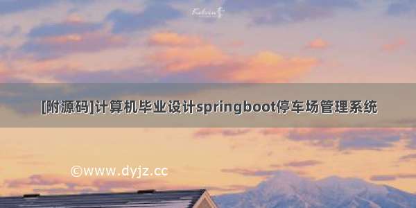 [附源码]计算机毕业设计springboot停车场管理系统