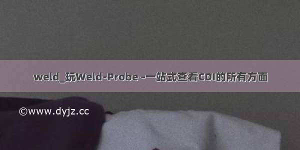 weld_玩Weld-Probe –一站式查看CDI的所有方面