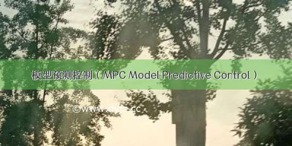 模型预测控制（MPC Model Predictive Control）