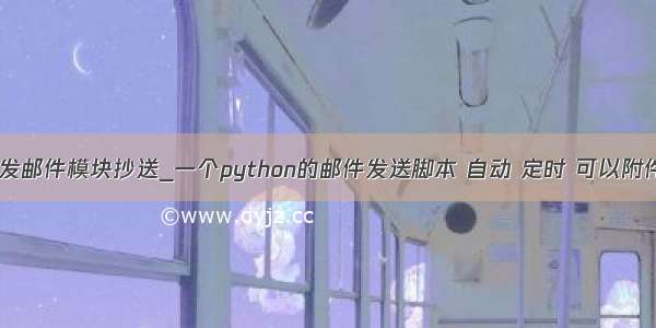 python 自动发邮件模块抄送_一个python的邮件发送脚本 自动 定时 可以附件发送 抄送...