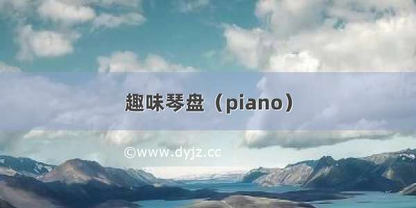 趣味琴盘（piano）