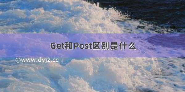 Get和Post区别是什么