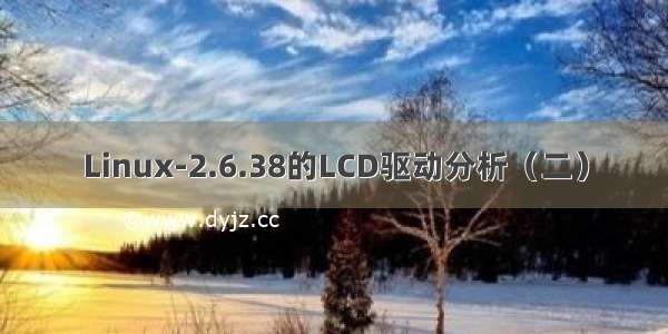 Linux-2.6.38的LCD驱动分析（二）