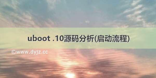 uboot .10源码分析(启动流程)