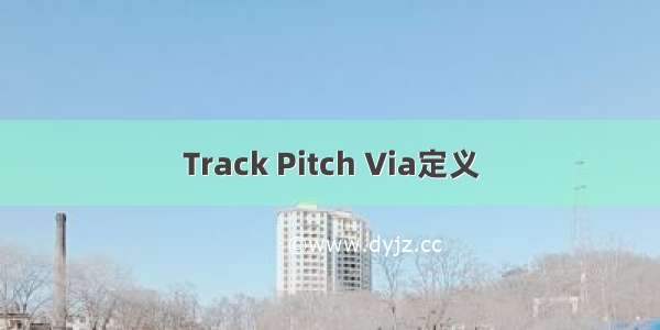 Track Pitch Via定义