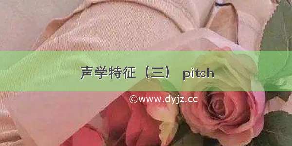 声学特征（三） pitch