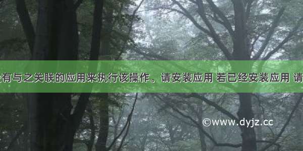 “该文件没有与之关联的应用来执行该操作。请安装应用 若已经安装应用 请在“默认应