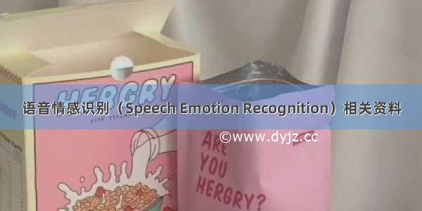 语音情感识别（Speech Emotion Recognition）相关资料