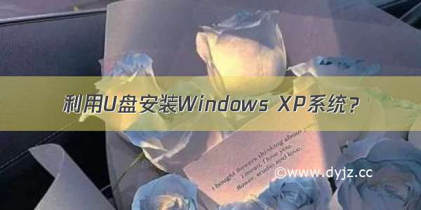 利用U盘安装Windows XP系统？