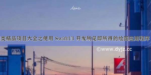 SwiftUI 绘图类精品项目大全之使用 SwiftUI 开发所见即所得的绘图应用程序 (教程含源码)