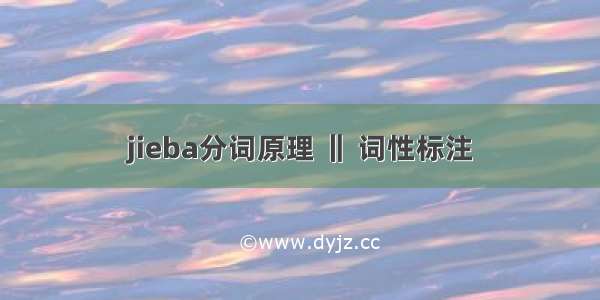 jieba分词原理 ‖ 词性标注