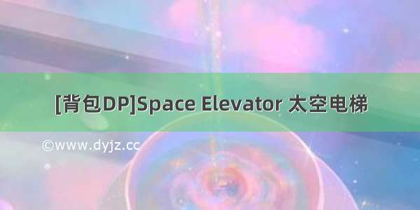 [背包DP]Space Elevator 太空电梯