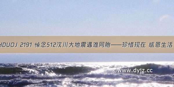 HDUOJ 2191 悼念512汶川大地震遇难同胞——珍惜现在 感恩生活