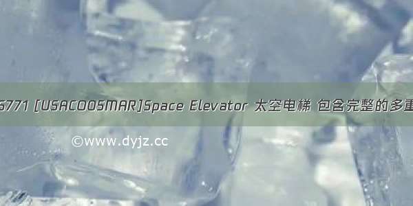 Java解洛谷P6771 [USACO05MAR]Space Elevator 太空电梯 包含完整的多重背包状态转