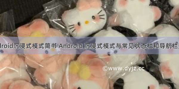 android沉浸式模式简书 Android 沉浸式模式与常见状态栏和导航栏效果