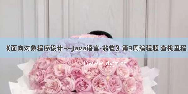 《面向对象程序设计——Java语言·翁恺》第3周编程题 查找里程