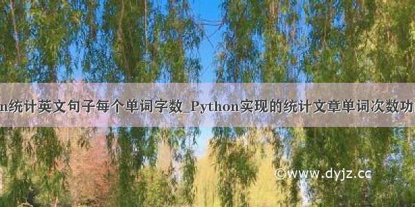 python统计英文句子每个单词字数_Python实现的统计文章单词次数功能示例