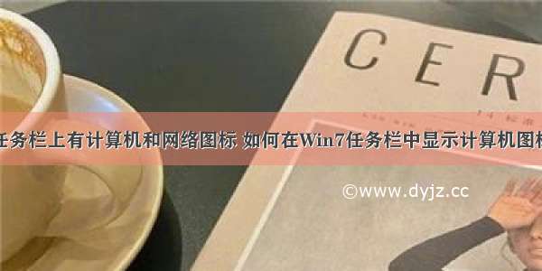 任务栏上有计算机和网络图标 如何在Win7任务栏中显示计算机图标