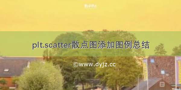 plt.scatter散点图添加图例总结