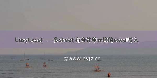 EasyExcel——多sheet 有合并单元格的excel导入