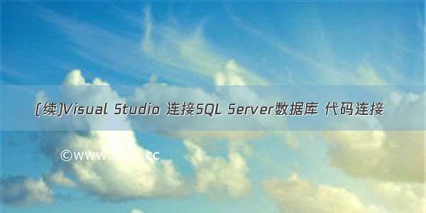 (续)Visual Studio 连接SQL Server数据库 代码连接