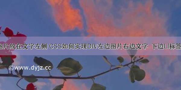 html图片放在文字左侧 CSS如何实现DIV左边图片右边文字 下边LI标签知道