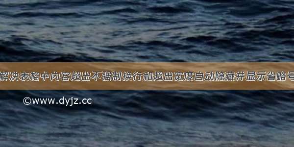 解决表格中内容超出不强制换行和超出宽度自动隐藏并显示省略号