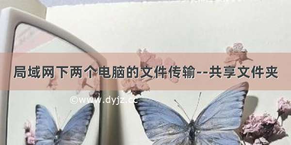 局域网下两个电脑的文件传输--共享文件夹