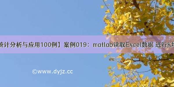 【MATLAB统计分析与应用100例】案例019：matlab读取Excel数据 进行K均值聚类分析