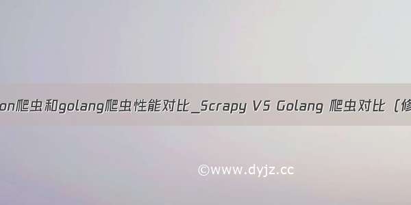 python爬虫和golang爬虫性能对比_Scrapy VS Golang 爬虫对比（修正）