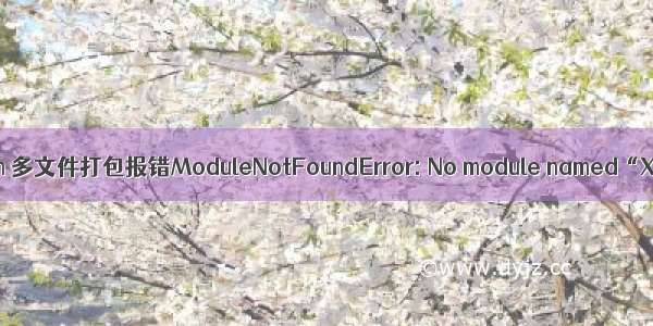 python 多文件打包报错ModuleNotFoundError: No module named“XX“