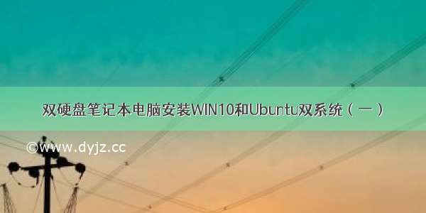 双硬盘笔记本电脑安装WIN10和Ubuntu双系统（一）