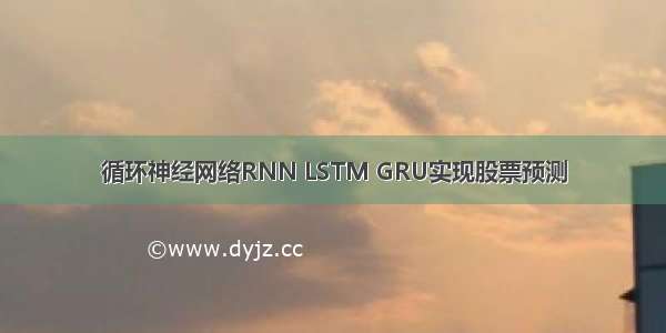 循环神经网络RNN LSTM GRU实现股票预测