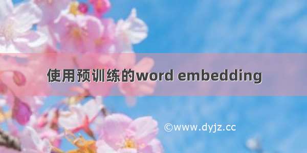 使用预训练的word embedding