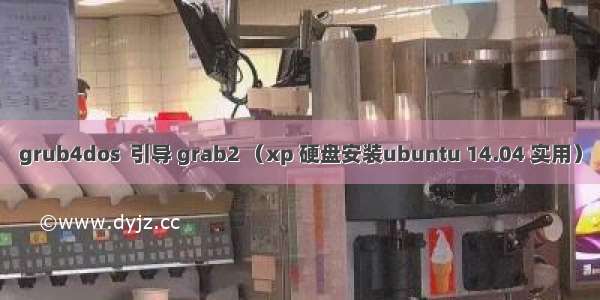 grub4dos  引导 grab2 （xp 硬盘安装ubuntu 14.04 实用）