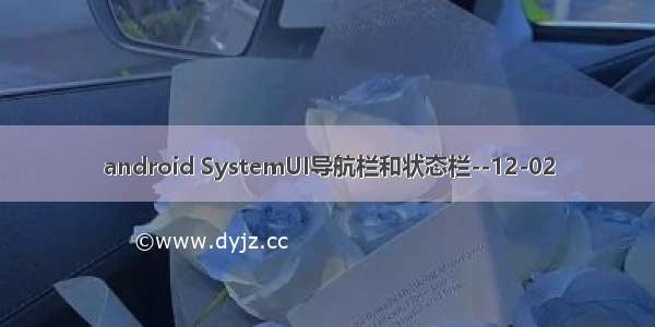 android SystemUI导航栏和状态栏--12-02