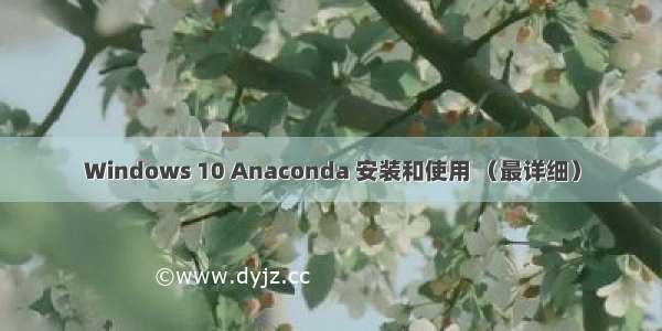 Windows 10 Anaconda 安装和使用 （最详细）