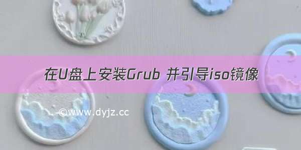 在U盘上安装Grub 并引导iso镜像