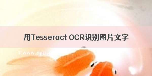 用Tesseract OCR识别图片文字