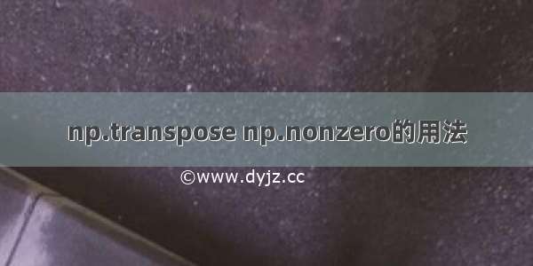 np.transpose np.nonzero的用法