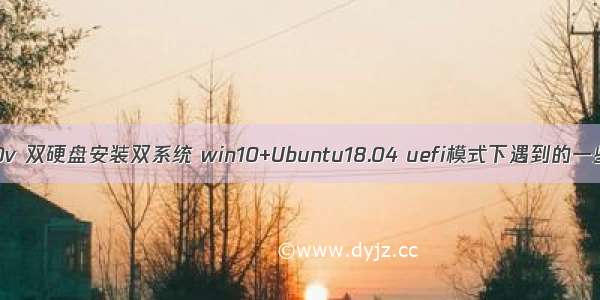 ASUS华硕w50v 双硬盘安装双系统 win10+Ubuntu18.04 uefi模式下遇到的一些问题及解决