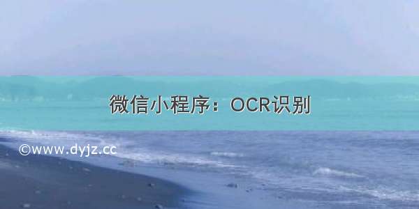 微信小程序：OCR识别