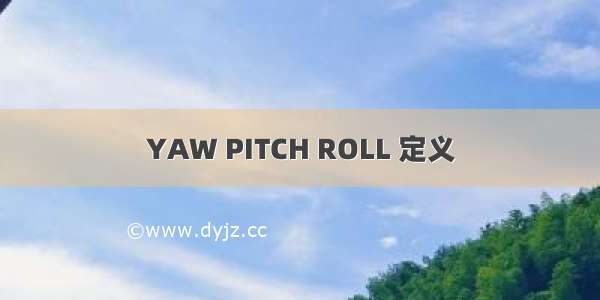 YAW PITCH ROLL 定义