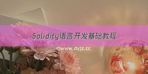 Solidity语言开发基础教程