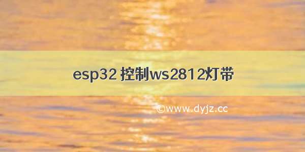 esp32 控制ws2812灯带