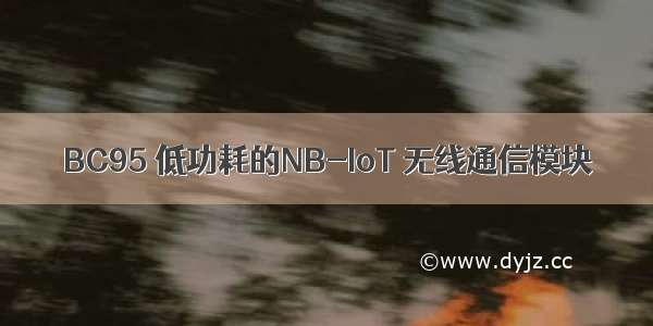 BC95 低功耗的NB-IoT 无线通信模块