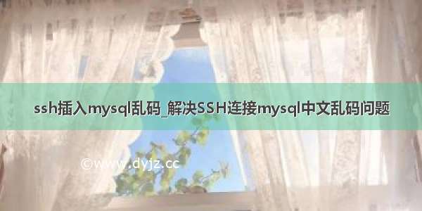 ssh插入mysql乱码_解决SSH连接mysql中文乱码问题